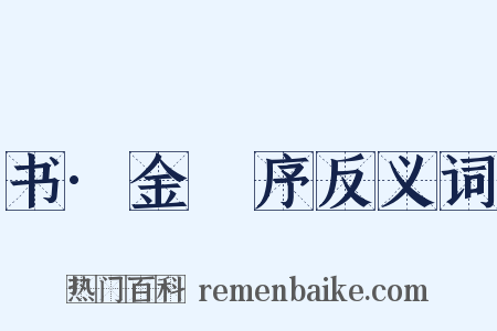 书·金縢序反义词是什么意思的图片